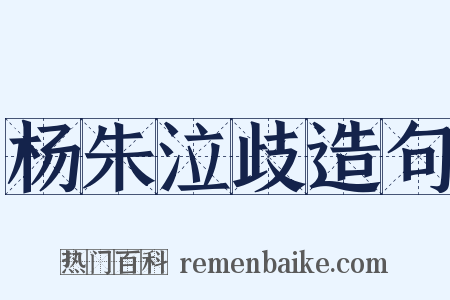 杨朱泣歧造句是什么意思的图片
